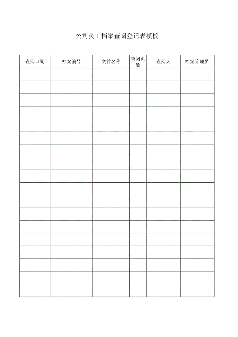 ____公司员工档案查阅登记表模板.docx_第1页