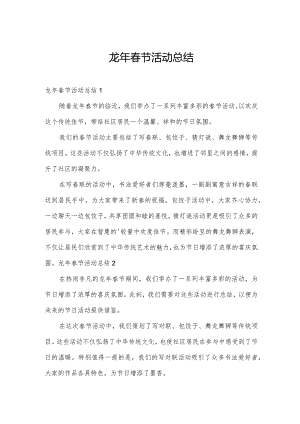 龙年春节活动总结.docx