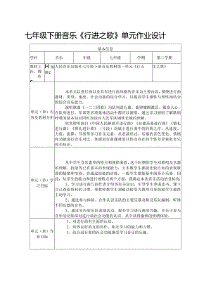 七年级下册音乐《行进之歌》单元作业设计(优质案例8页).docx