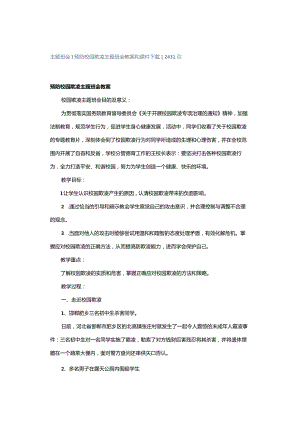 主题班会｜预防校园欺凌主题班会教案和课件下载[24313].docx