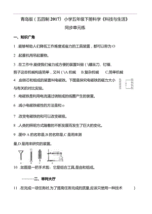 青岛版（五四制2017）小学五年级下册科学《科技与生活》同步单元练(含答案）.docx