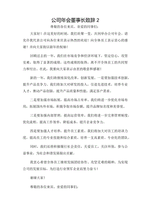 公司年会董事长致辞2.docx