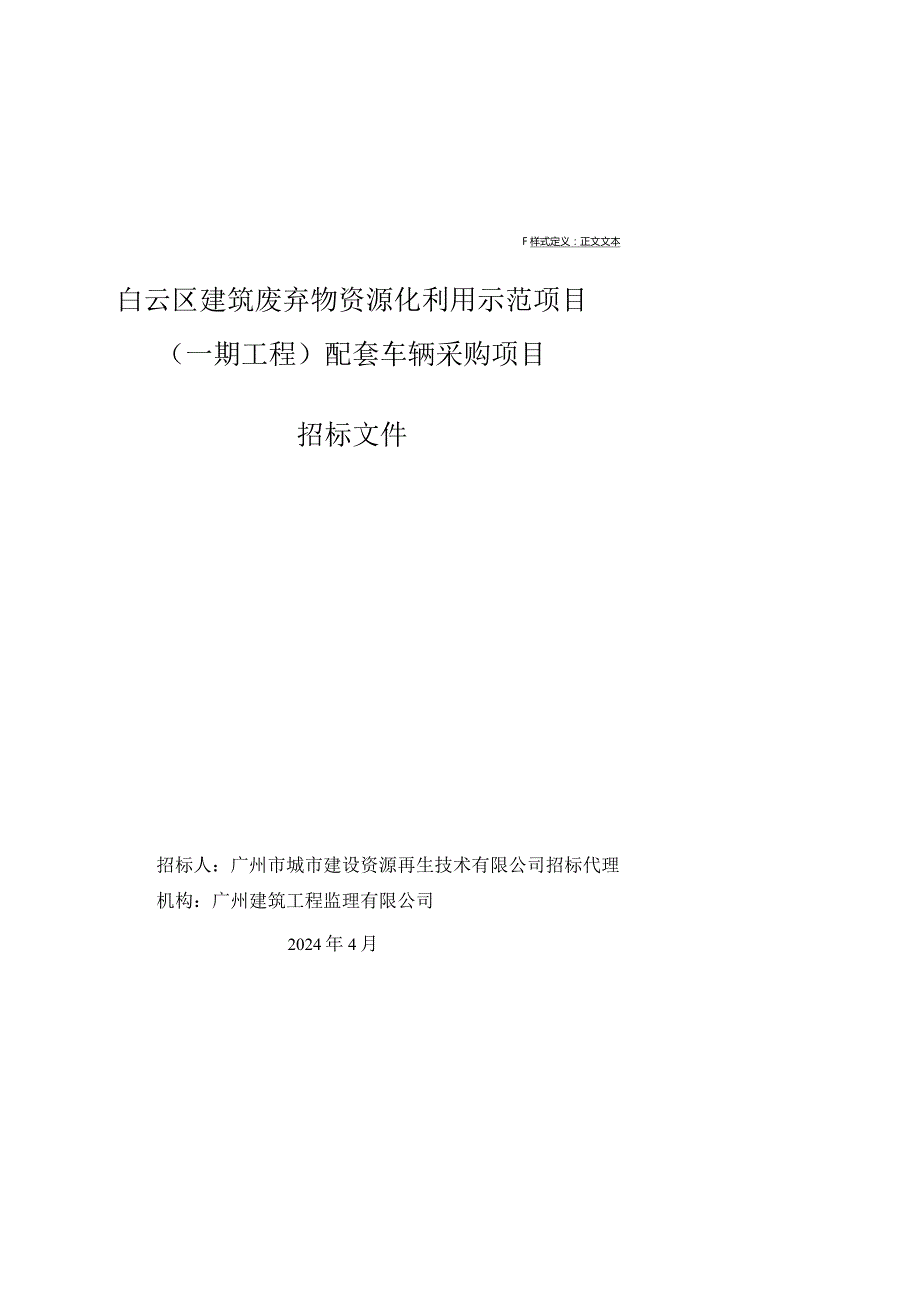 建筑废弃物资源化利用示范项目配套车辆采购项目招标文件.docx_第1页