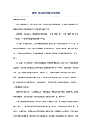 2024年新教师教学反思篇.docx