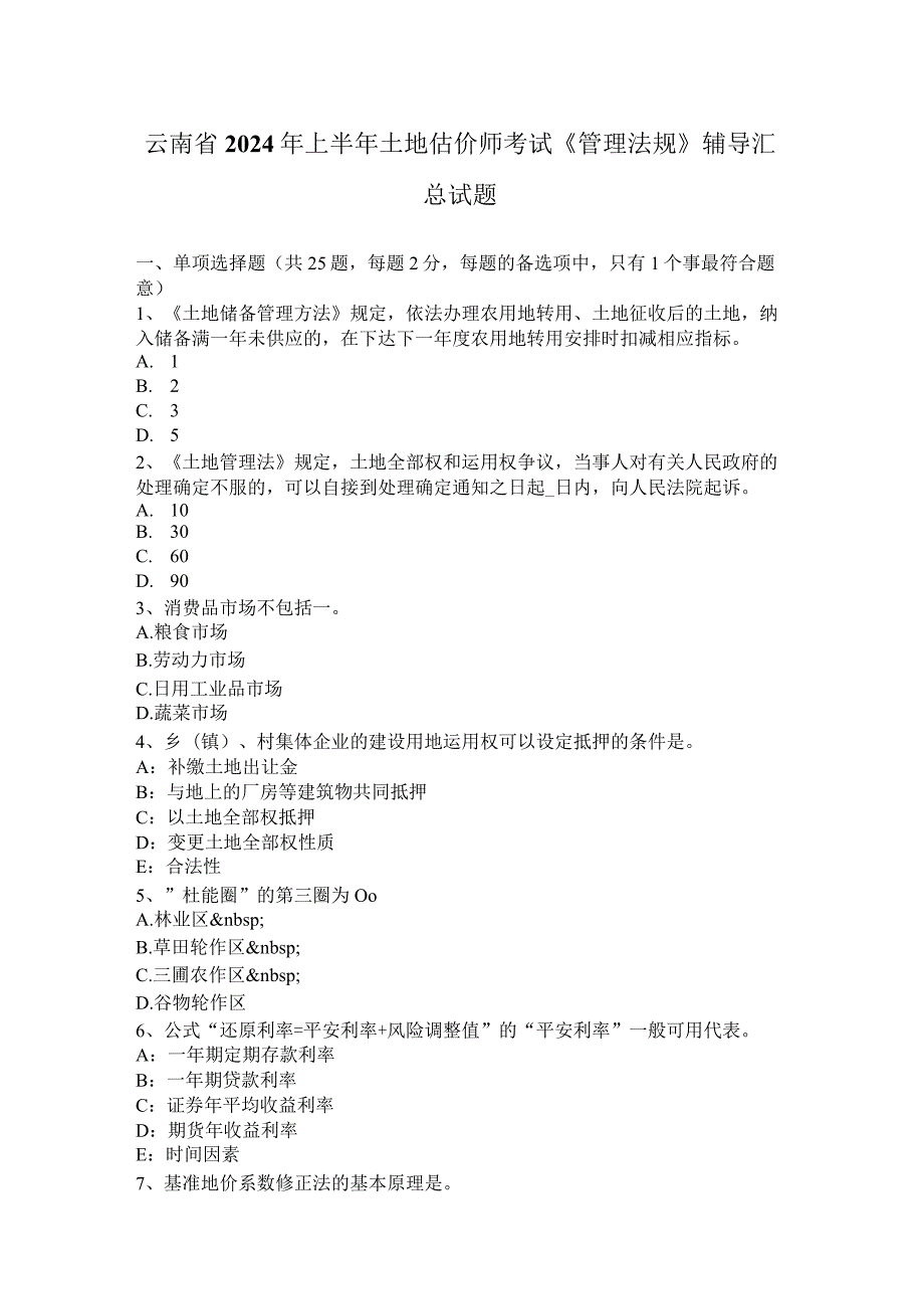 云南省2024年上半年土地估价师考试《管理法规》辅导汇总试题.docx_第1页