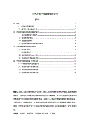 【《在线教育平台营销策略研究》12000字（论文）】.docx