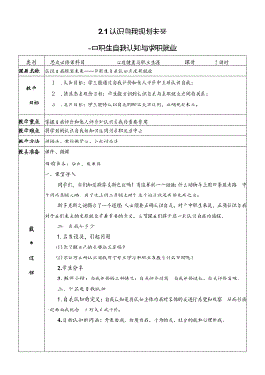 心理健康与职业生涯（教案）（教学设计）2.1认识自我规划未来.docx