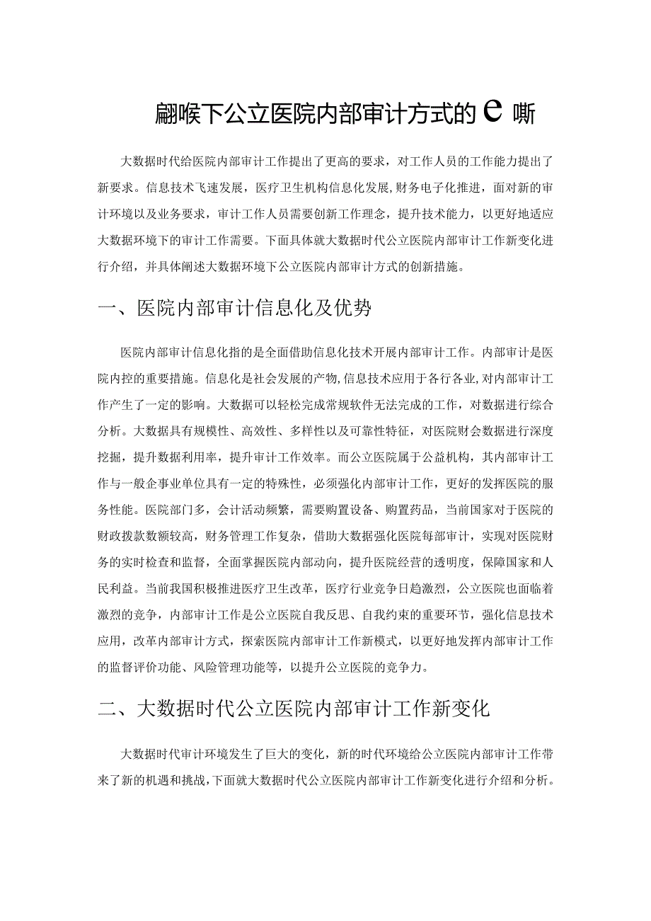 大数据环境下公立医院内部审计方式的创新.docx_第1页