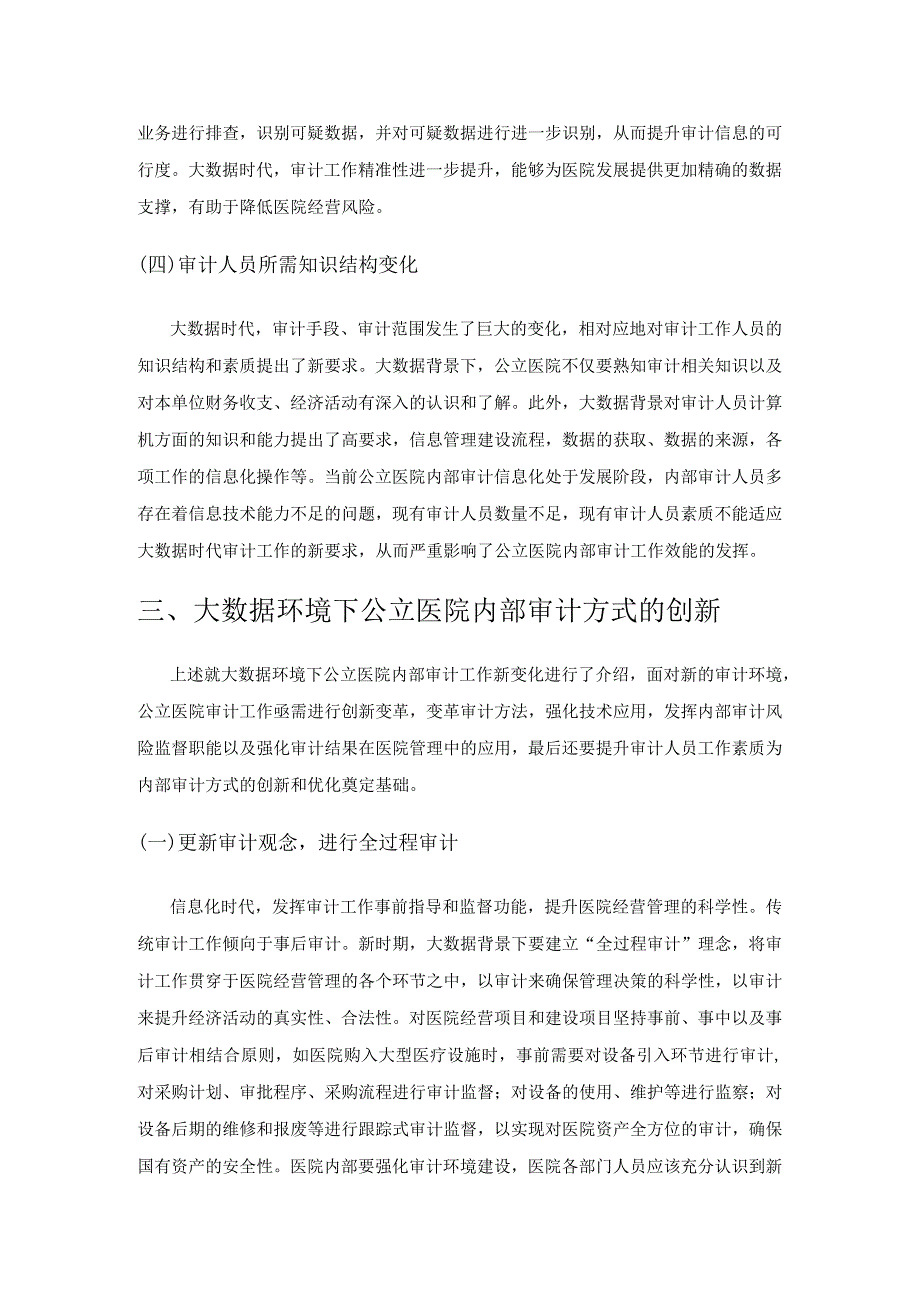 大数据环境下公立医院内部审计方式的创新.docx_第3页