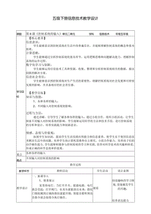 五年级下册信息技术第二单元第6课《控制系统的输入》浙教版.docx