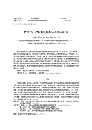 数据资产对企业创新投入的影响研究.docx