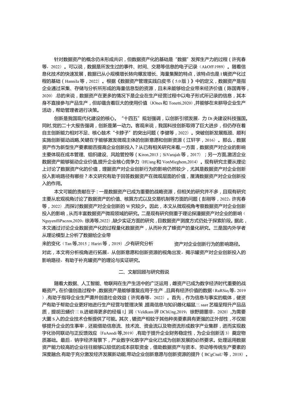 数据资产对企业创新投入的影响研究.docx_第2页