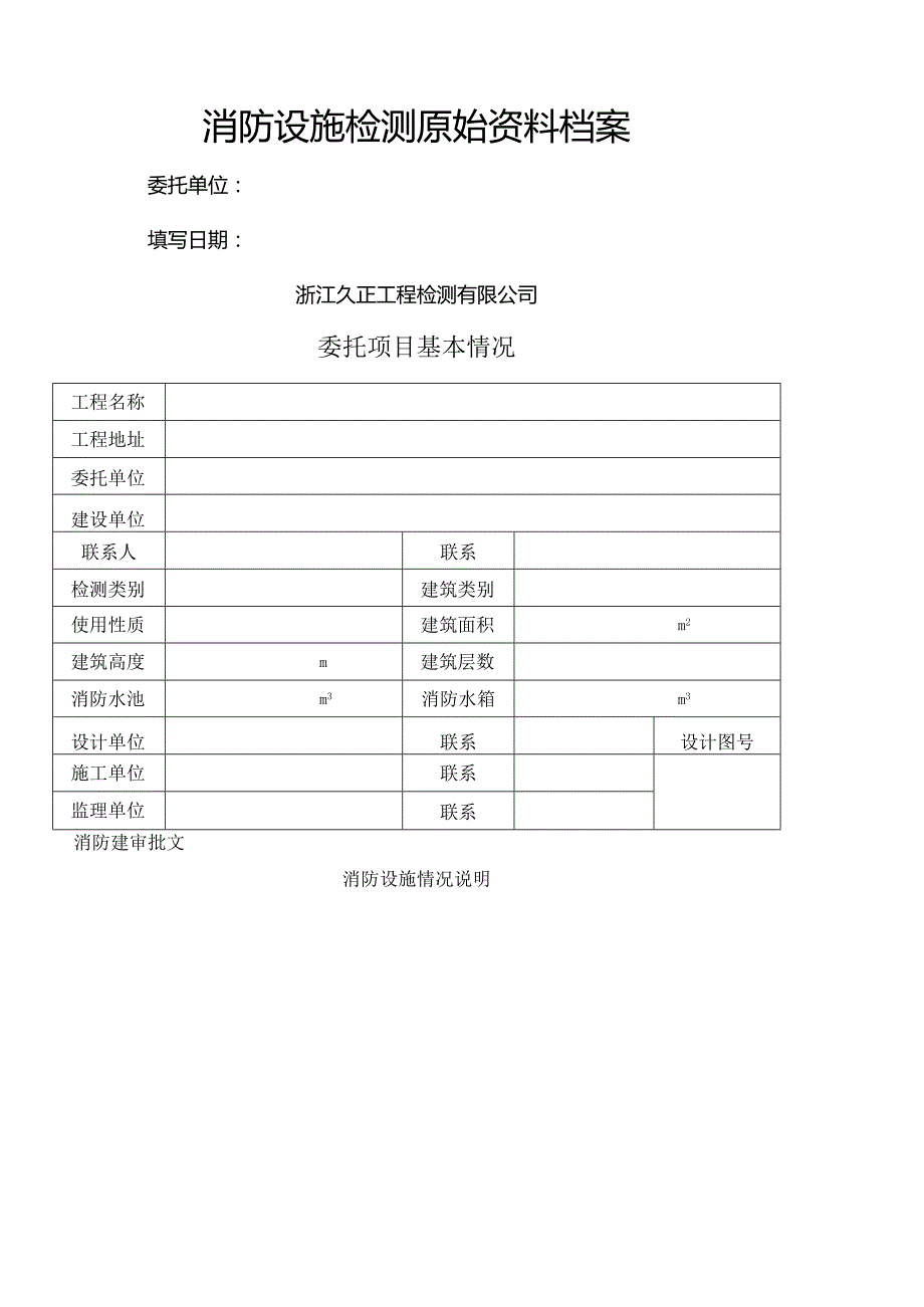 消防设施检测原始资料档案.docx_第1页