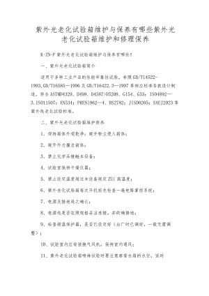 紫外光老化试验箱维护与保养有哪些紫外光老化试验箱维护和修理保养.docx