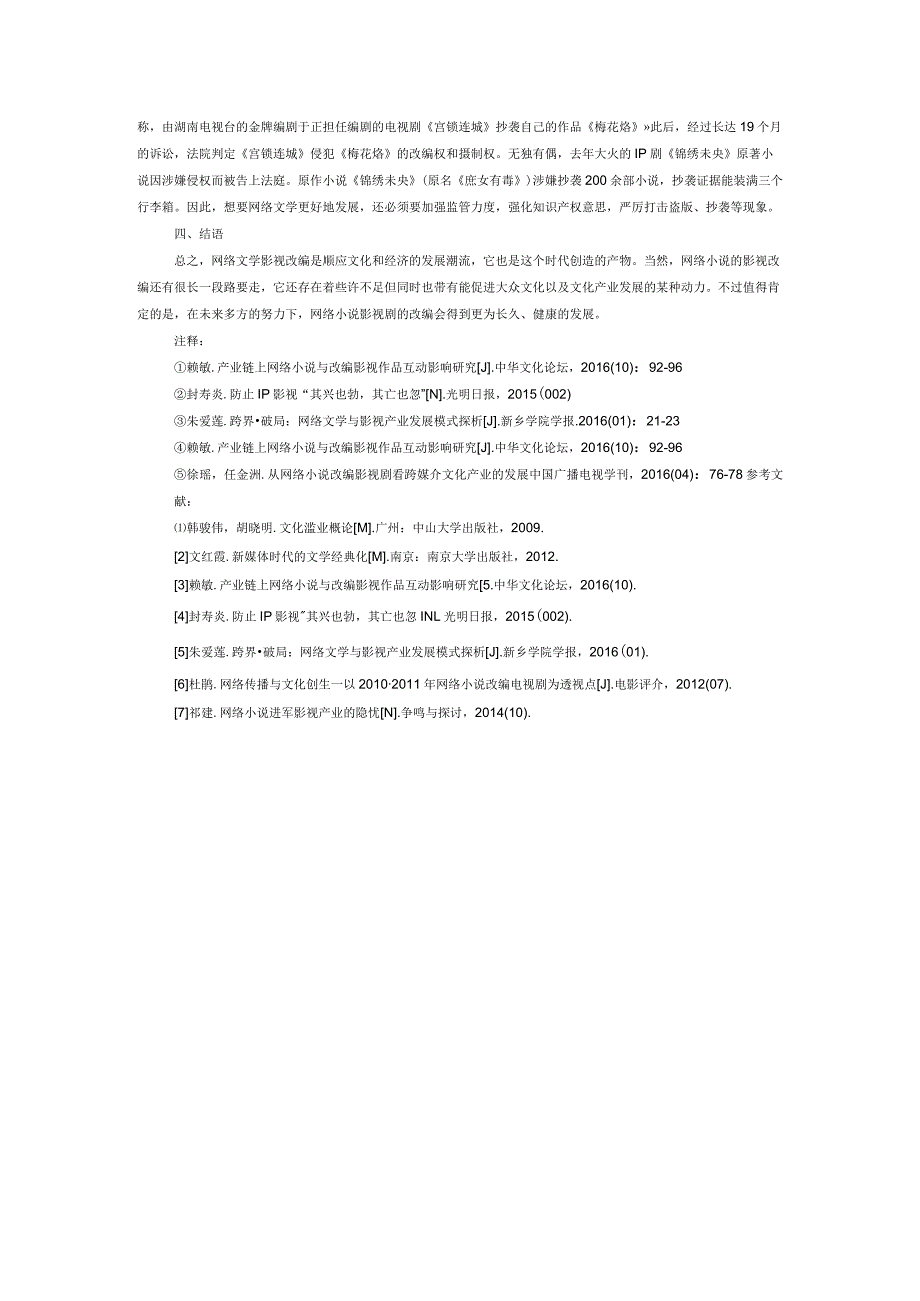 网络小说的影视改编与文化产业.docx_第3页