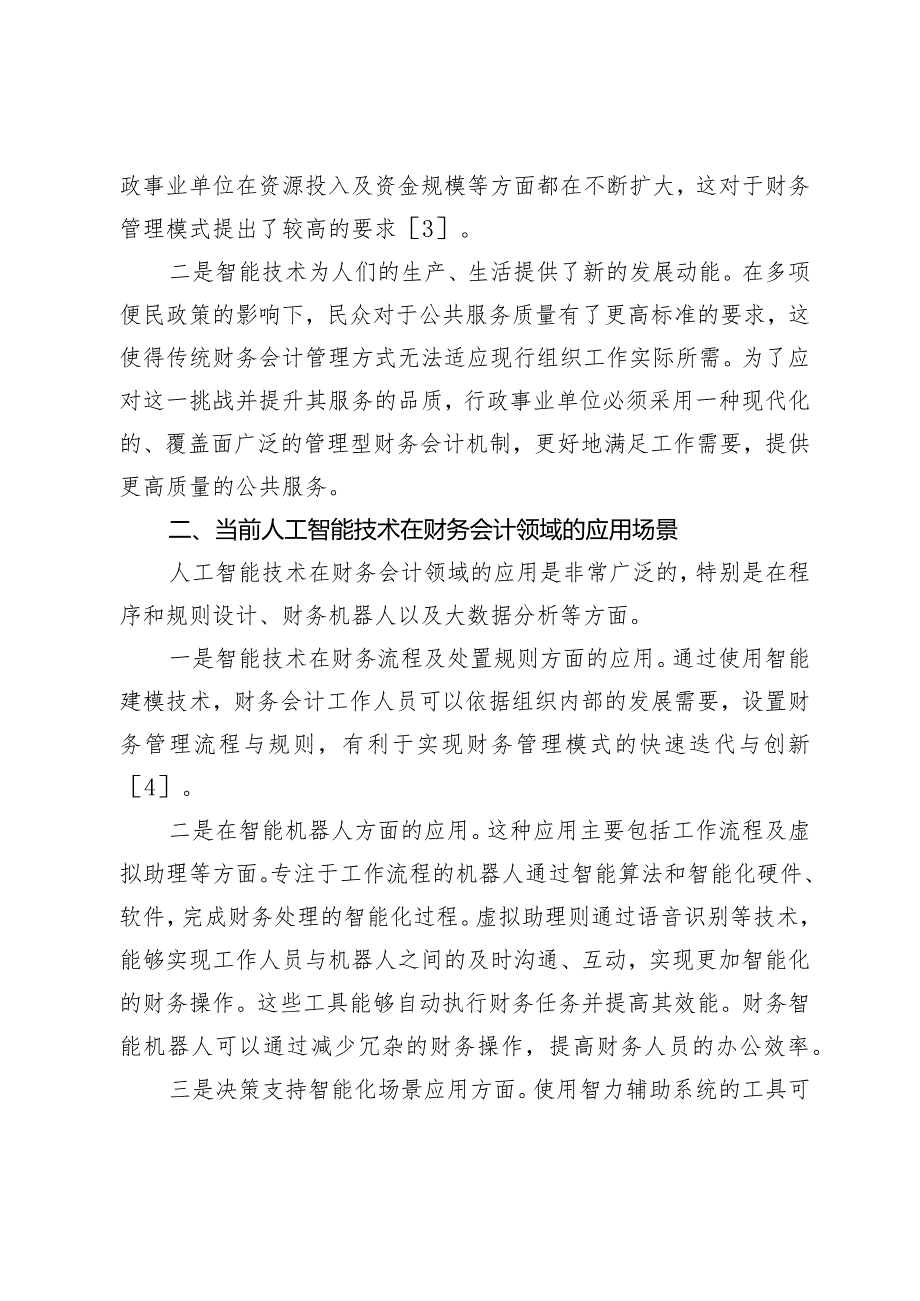 智能时代行政事业单位财务会计的转型与创新.docx_第3页