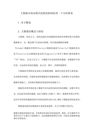 大数据对商业模式创新的影响机理一个分析框架.docx