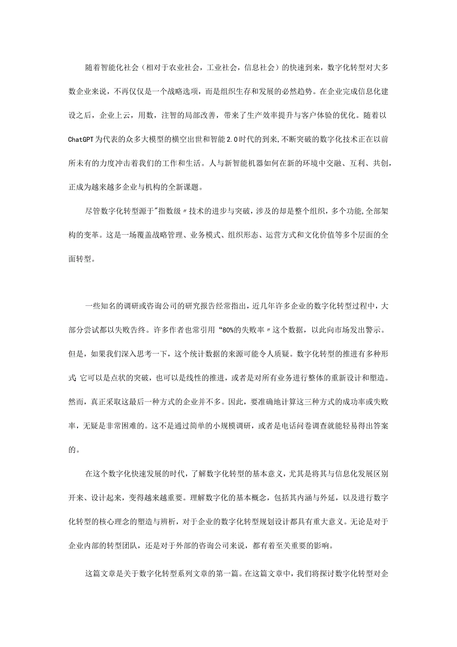 数字化转型发展的企业意义、核心理念与内涵外延.docx_第1页