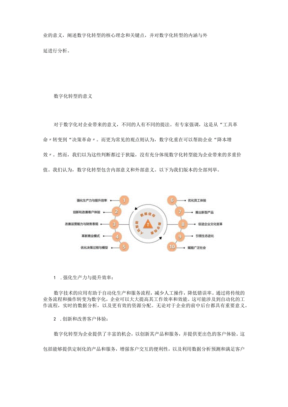 数字化转型发展的企业意义、核心理念与内涵外延.docx_第2页