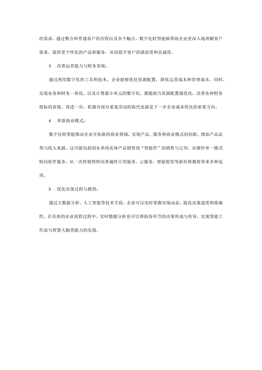 数字化转型发展的企业意义、核心理念与内涵外延.docx_第3页