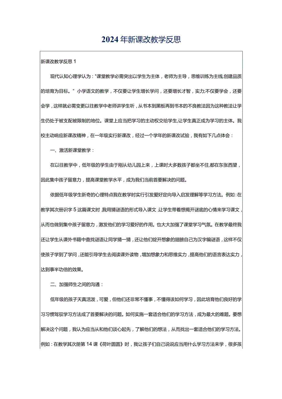 2024年新课改教学反思.docx_第1页