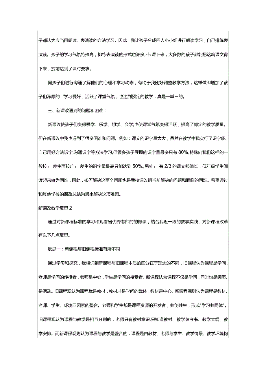 2024年新课改教学反思.docx_第2页