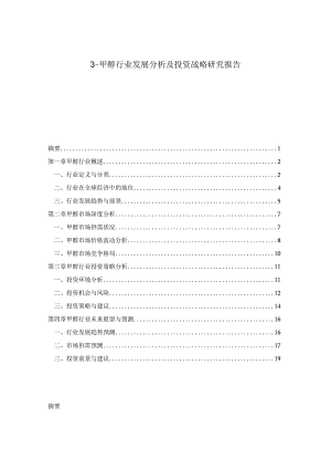 3-甲醇行业发展分析及投资战略研究报告.docx