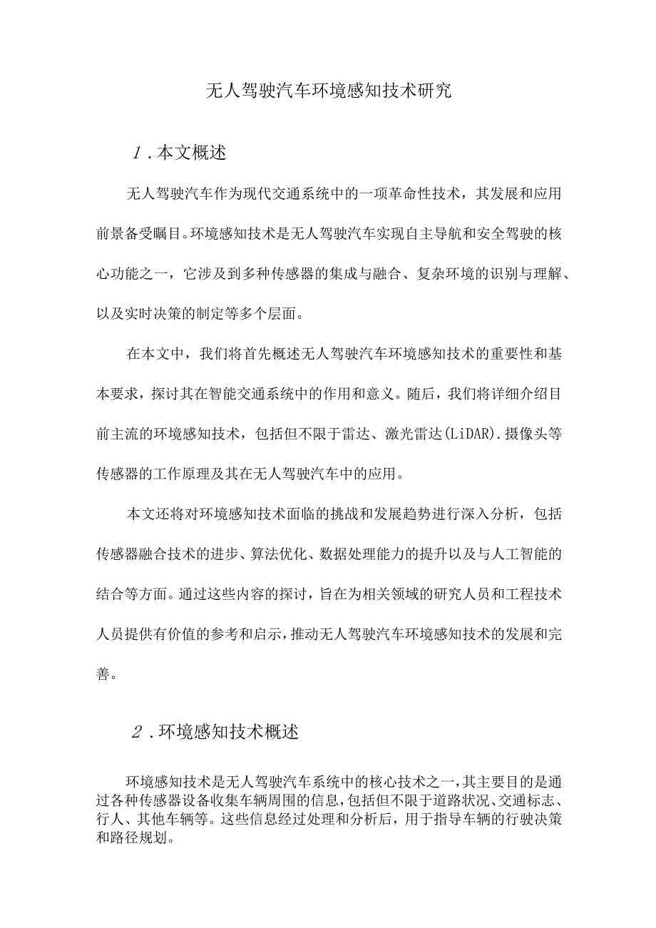 无人驾驶汽车环境感知技术研究.docx_第1页