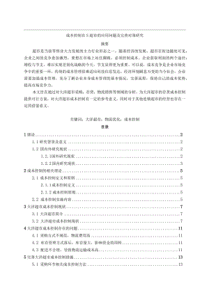 【《成本控制在S超市的应用问题及优化建议（图表论文）》10000字】.docx