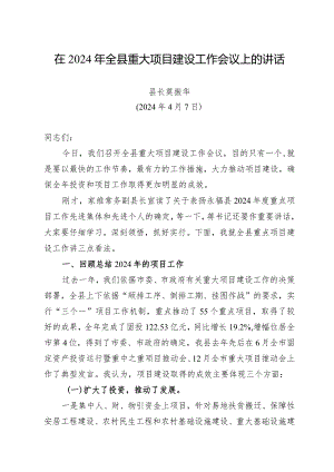 在2024年全重大项目建设工作会议上的讲话.docx