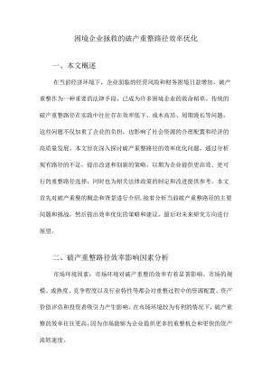 困境企业拯救的破产重整路径效率优化.docx