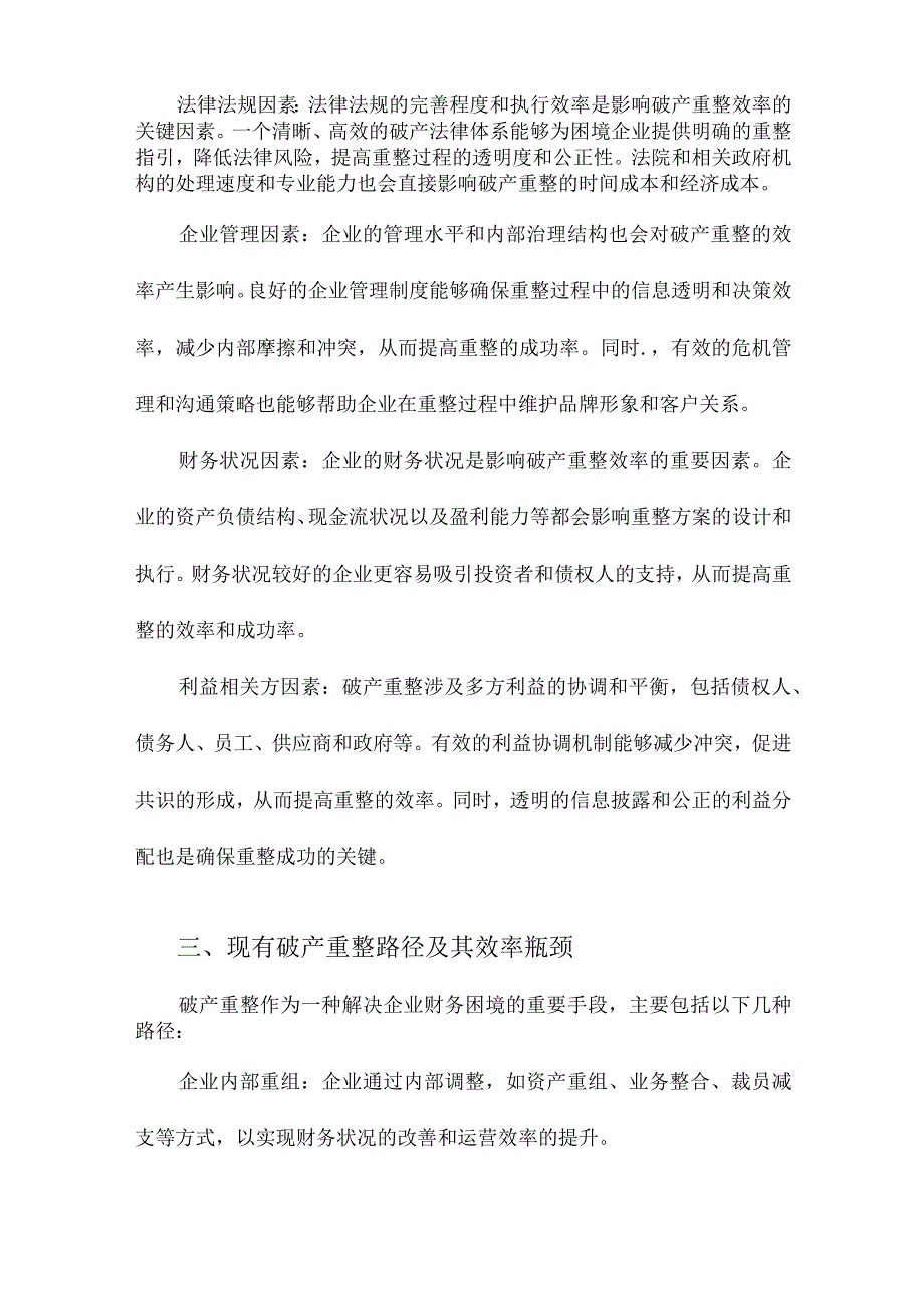 困境企业拯救的破产重整路径效率优化.docx_第2页