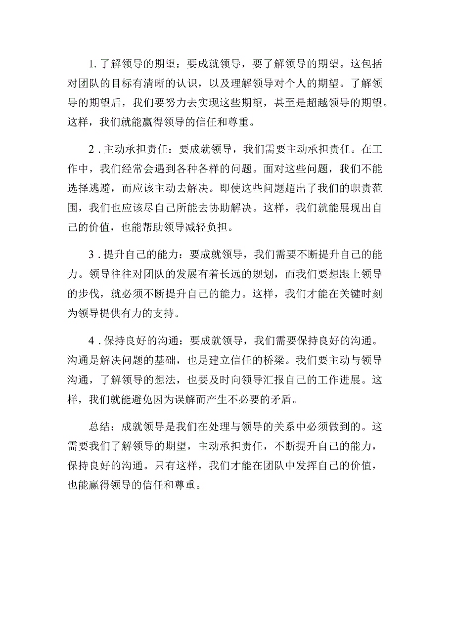 怎样正确处理与领导的关系（之三）：成就领导.docx_第2页