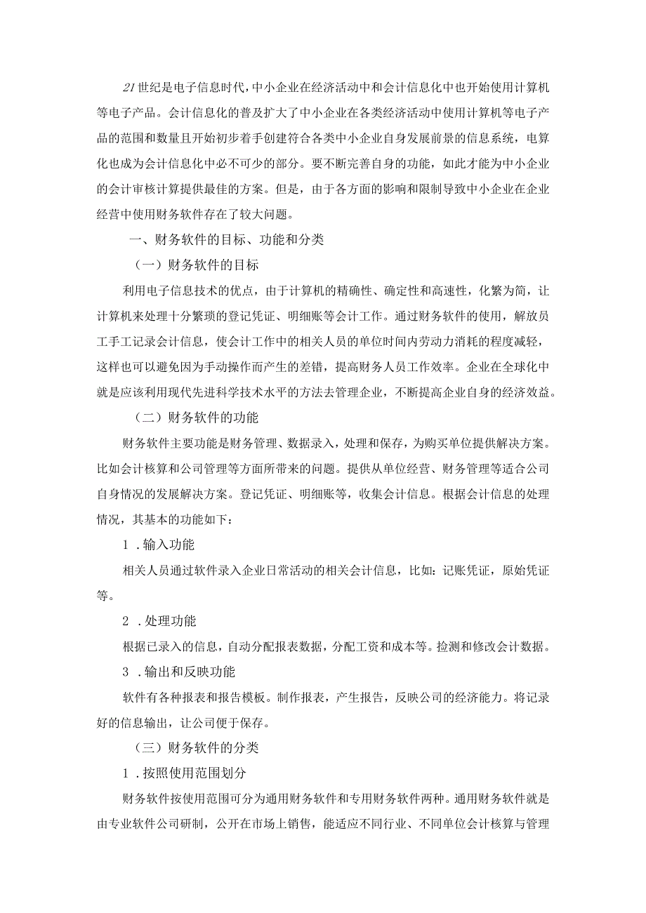 【《浅论财务软件在中小企业中的应用研究》6600字（论文）】.docx_第2页