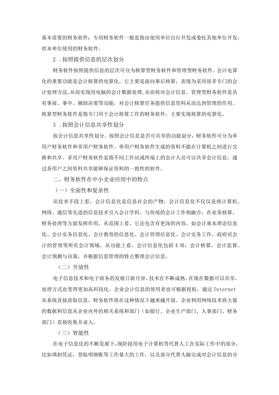 【《浅论财务软件在中小企业中的应用研究》6600字（论文）】.docx_第3页