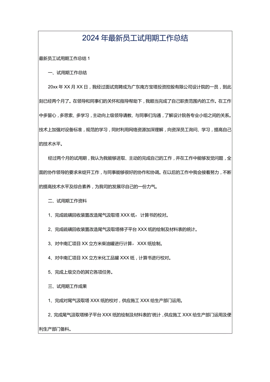 2024年最新员工试用期工作总结.docx_第1页