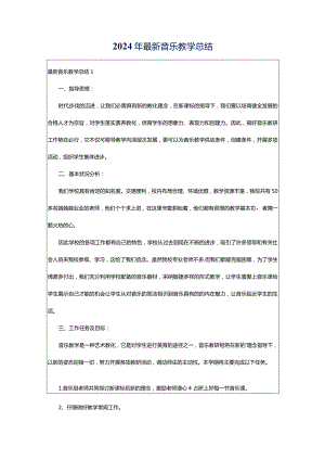 2024年最新音乐教学总结.docx