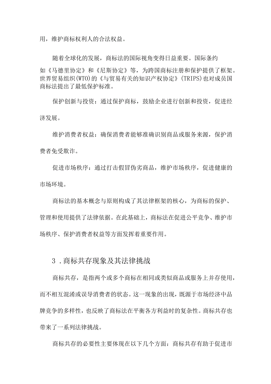 寻求公平与秩序商标法上的共存制度研究.docx_第3页