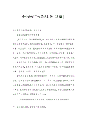 企业出纳工作总结财务（3篇）.docx