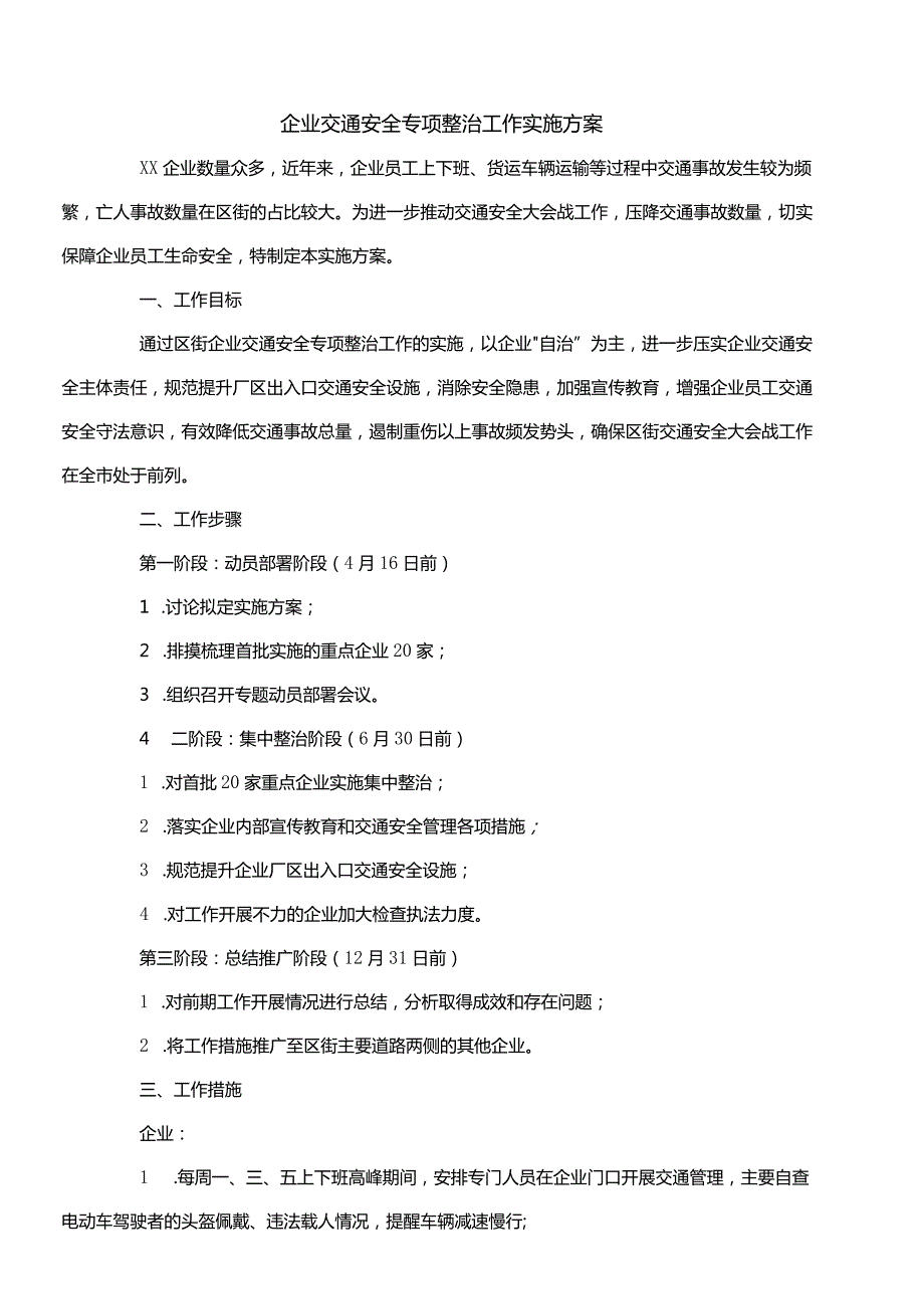 企业交通安全专项整治工作实施方案.docx_第1页