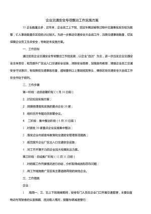 企业交通安全专项整治工作实施方案.docx