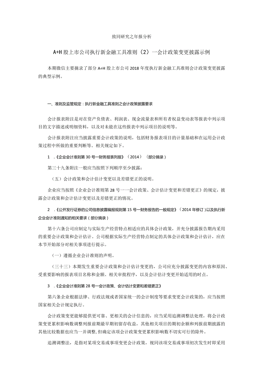 致同研究之年报分析A+H股上市公司执行新金融工具准则（2）—会计政策变更披露示例.docx_第1页