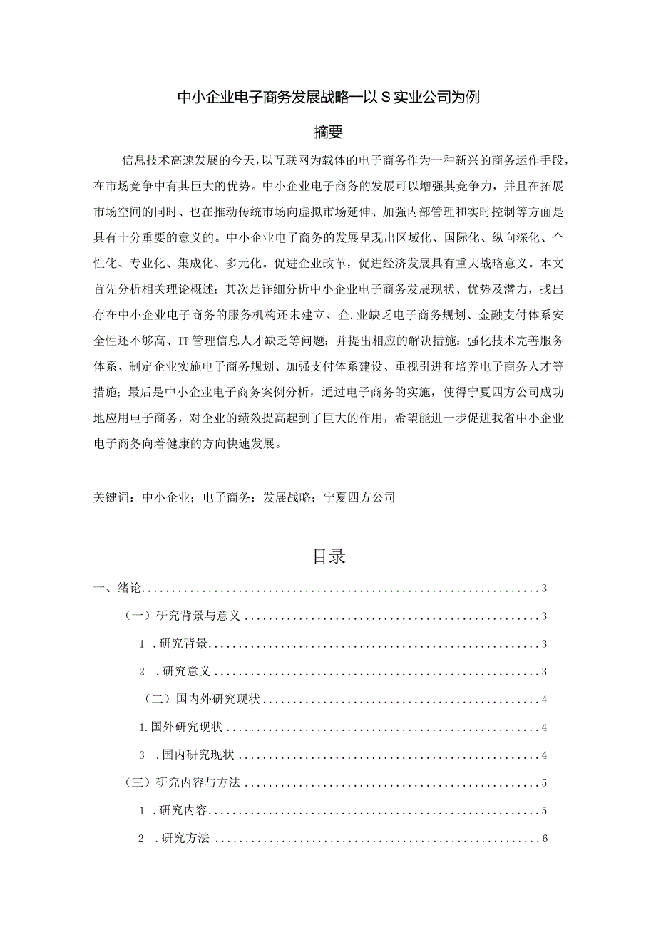 【《中小企业电子商务发展战略—以S实业公司为例》11000字（论文）】.docx_第1页