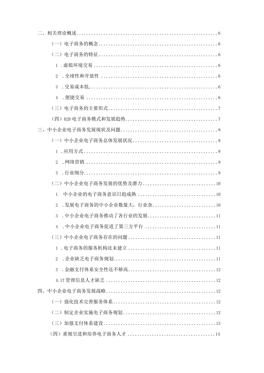 【《中小企业电子商务发展战略—以S实业公司为例》11000字（论文）】.docx_第2页