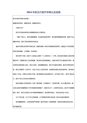 2024年新生代表开学典礼发言稿.docx