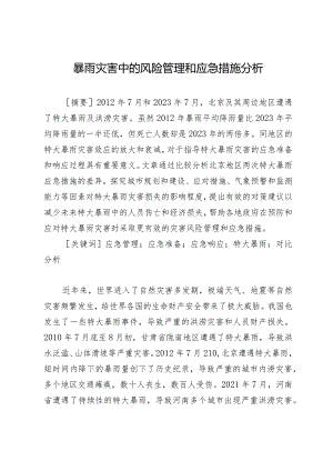 暴雨灾害中的风险管理和应急措施分析.docx