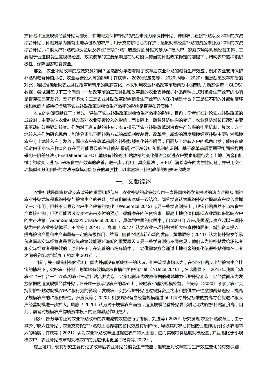 农业补贴改革对粮食生产效率的影响——基于土地转入户的视角.docx_第2页