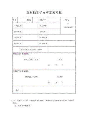 农村独生子女审定表模板.docx