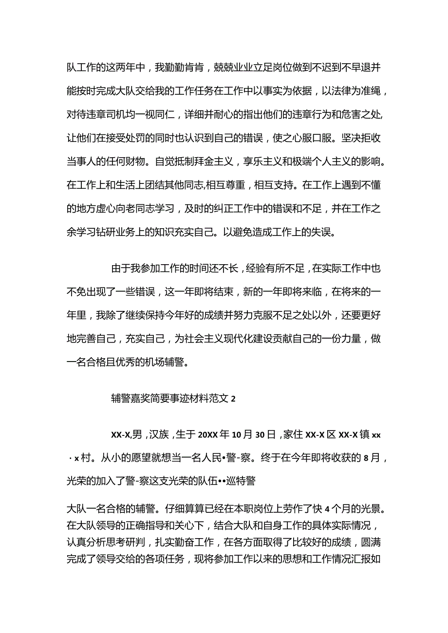 2024辅警嘉奖简要事迹材料（精选3篇）.docx_第2页