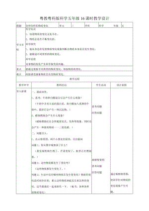 粤教版五年级科学上册《各种各样的物质变化》教案.docx